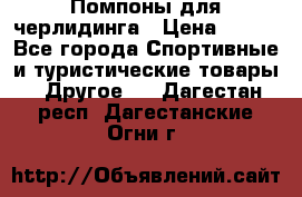 Помпоны для черлидинга › Цена ­ 100 - Все города Спортивные и туристические товары » Другое   . Дагестан респ.,Дагестанские Огни г.